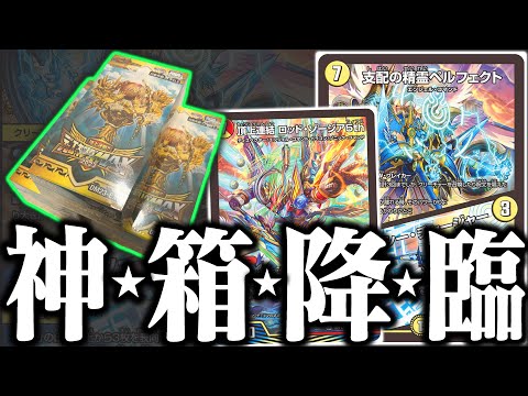 大高騰中のペルフェクトを狙って『デュエキングMAX2023』を開封したら、奇跡の神箱が出てきたんだが!?【デュエマ】