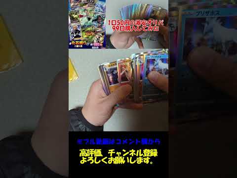 【ポケカ開封】一口50円の激安オリパ９９口開封！！