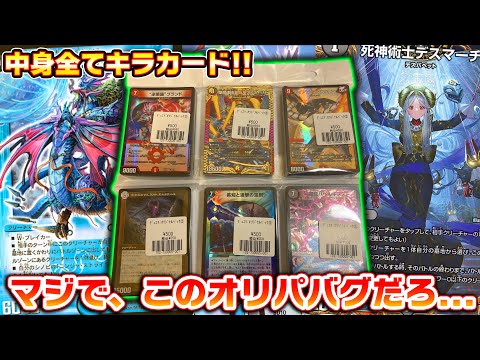 フルコンプ中身がすべてキラカードのオリパが最強過ぎて、勝ち確定なんだが!?【デュエマ】
