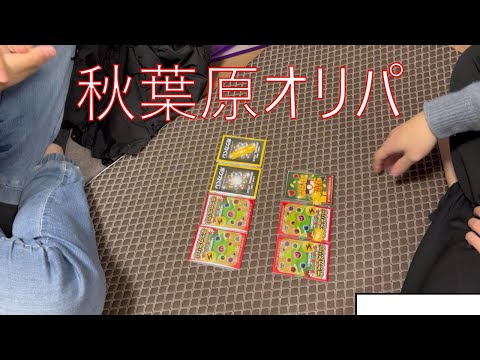 【再】【ポケカオリパ】友達と買った秋葉原オリパで当たり枠当たったｗｗｗ