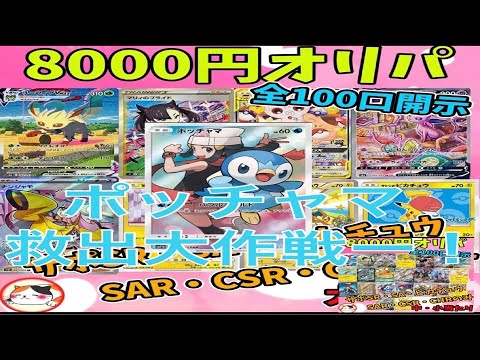 【カードショップあとり】BASEで良いオリパ屋さん探し旅してみた件〜36軒目〜ポッチャマ救出！【ポケカ】【オリパ開封】