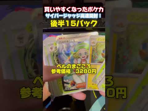 ポケカが買いやすくなった！サイバージャッジ爆速開封!!!