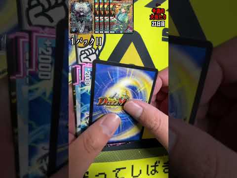 【デュエマ】大当たり引くまでオリパ開封！２１日目　