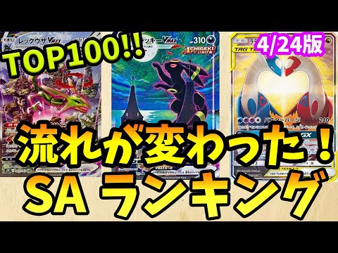 流れが変わってきている！ポケモンSA・SAR・CHR・AR・CSR買取価格ランキングTOP100　24/4/24【ポケカ】＃ポケカ　