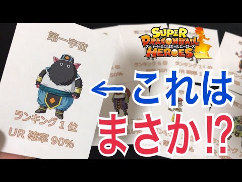 【SDBH】大当たりを匂わせるやばい演出！？UR確率50%「宇宙ランキングオリパ」を開封した結果！