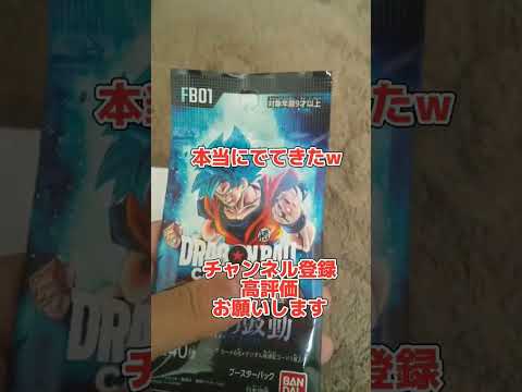 ドラゴンボールフュージョンワードの1パック確定オリパやってみた！