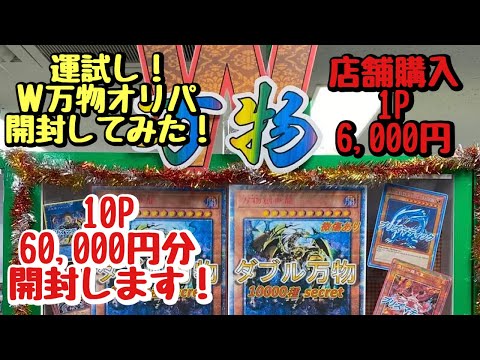 【遊戯王】ワンダーリズ大須店さんのＷ万物オリパを10P 60,000円分開封してみた！