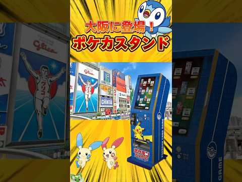 【待望】ついに関西にポケカ自販機が！   カード  スタンド