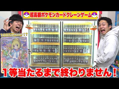 【大当たり】100万円超えのポケモンカードが当たるゲームセンターを獲れるまでやったらあの超高額カードを遂にGETしました！！【リーリエ】