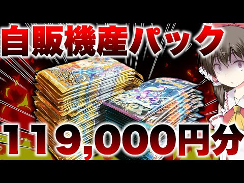 【ポケカ】闇はあるのか？遊楽舎のオリパ自販機でハズレ枠だったパックを一挙に開封してみた結果、とんでもない事態に陥り発狂するゆっくり実況者のポケカ自販機オリパハズレ枠開封レビュー動画【遊楽舎】
