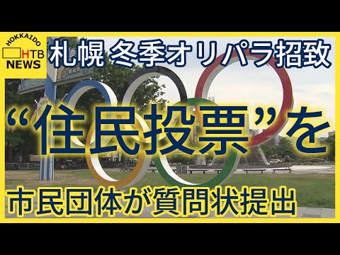 札幌冬季オリパラ招致“住民投票”求め　市民団体が質問状「市長も市議も応えてくれない」