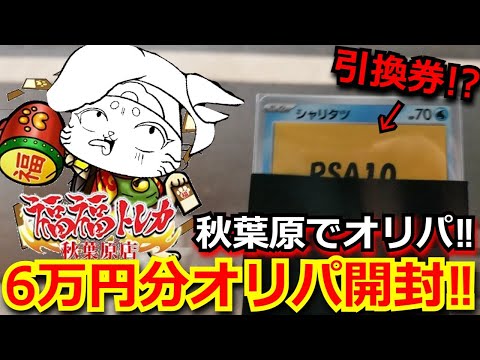 【悲惨】破産し続けた秋葉原のオリパで、初の引換券！？高額オリパで、遂に爆アド!?仕事終わりに、オリパ買いに行くオリパ中毒の末路。【ポケモンカード】【高額】【高騰】【ポケカ】