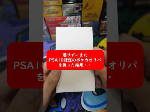 【ポケカ】【PSA10確定】懲りずにまたPSA10確定のポケカオリパを買った結果・・
