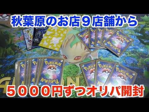 【ポケモンカード】カードの聖地秋葉原でオリパ大量買い！９店舗で５０００円ずつ開封！前編