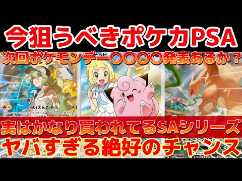 【ポケカ高騰予想】 実はかなり買われてるSAシリーズ！時代は女の子から人気SAへ変化する！  高騰