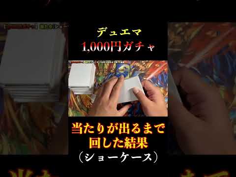 【デュエマ】1000円ガチャを当たり(ショーケースのカード)が出るまで回した結果【オリパ開封】