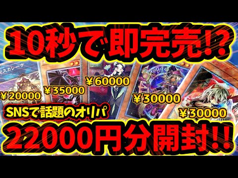 【 遊戯王 オリパ 】爆アドは取れるのか！？話題の新規店で激熱オリパを22000円分購入した結果あの美女カードが降臨！！！？即完売する神オリパの内容は如何に！？【 ゆっくり 開封 高騰 】