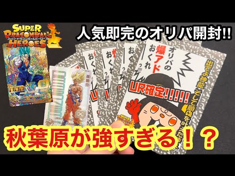 【SDBH】秋葉原ですぐに売り切れる人気オリパ を１万円分開封したら中身が強すぎた！？【オリパ開封】