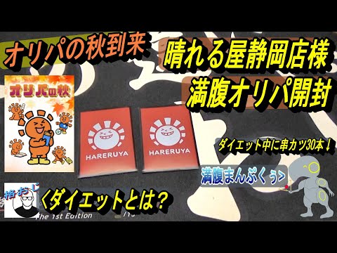 (MTG)オリパの秋！晴れる屋静岡店様満腹オリパでダイエット作戦！？～レン、それは食べすぎだよSP～
