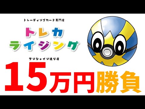 【ポケカ】トレカライジングで15万円オリパ勝負！