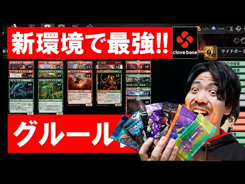 【MTGアリーナ】禁止改定後の新スタン最強のデッキで暴れる【グルール】