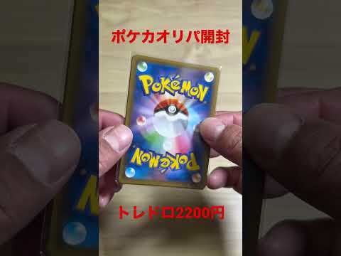 【カード】ポケカオリパ開封！トレドロ2200円！　　　　　　　　　
