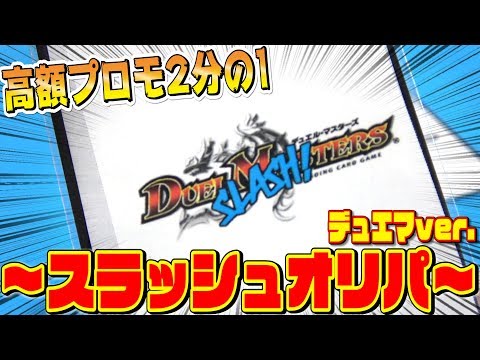 【デュエマ】高額プロモカードが『50％』と”超・高確率”！？～スラッシュオリパ～【開封動画】
