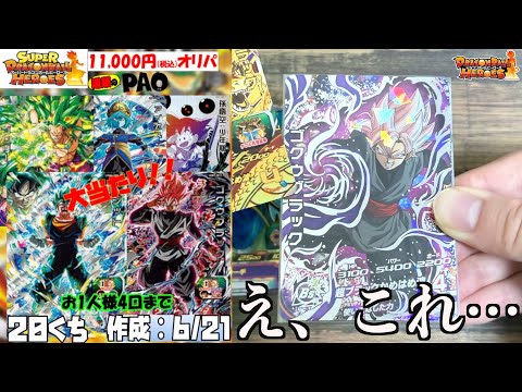 【神袋】絶対に損しない完全赤字オリパの内容が強すぎてやばい！！！【SDBH】