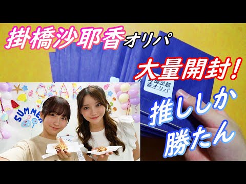 【乃木坂４６】今回も推しメンの「掛橋沙耶香」オリパを大量２５個開封！