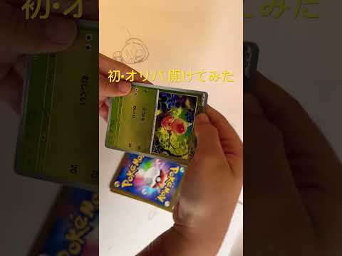 【ポケカ】オリパ開封動画＃ポケカ ＃オリパ