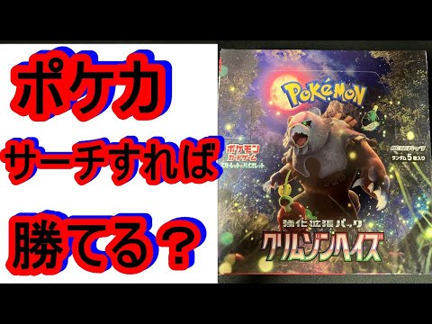 ポケカ。新弾のクリムゾンヘイズ、サーチすれば勝てるのか開封したら、まさかの結果に？ポケモンカード。BOX。