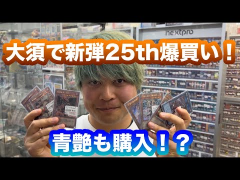 【遊戯王】 青艶ブルーアイズと新弾レガシーオブディストラクションの25thレアコレを求めて大須散策！！爆買いで破産確定！！