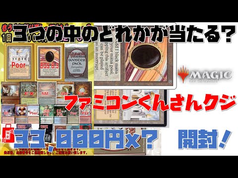 【MTG】出るかPower9！クジ第5弾！ファミコンくんクジ33,000円