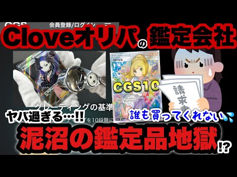 【ポケカ】超高騰!!Cloveオリパの鑑定会社《CGS鑑定品》は◯◯◯万円！？…PSA鑑定みたいに売れるのか？【ポケモンカード】【ポケカ高騰】