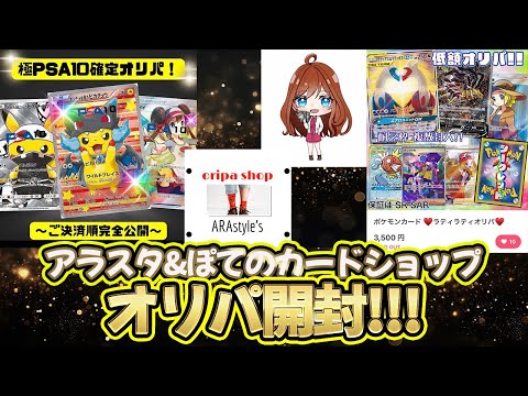【ポケカ】また爆アド？アラスタ＆ぽてのカードショップのオリパ開封！