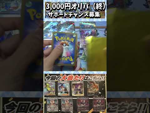 【ポケカ】3,000円オリパ　当たり引く確率は10％！！⑩