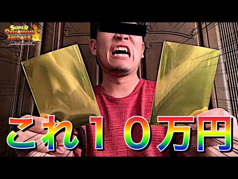【SDBH】史上初！！新春福袋10万円のオリパ開封したら超高額カードが入っていたぞ!!!!!【スーパードラゴンボールヒーローズ　福袋開封】