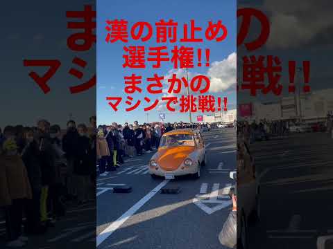 前止め選手権にまさかのマシンが登場‼︎【織戸学のオリパラ】