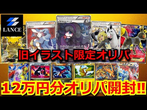 【ポケカ】旧イラストのポケカのみで、作成された凄すぎるオリパを購入！YouTuber御用達のカードショップのオリパを12万円分開封！【ポケモンカード】【オリパ】【絶版】【未開封BOX】