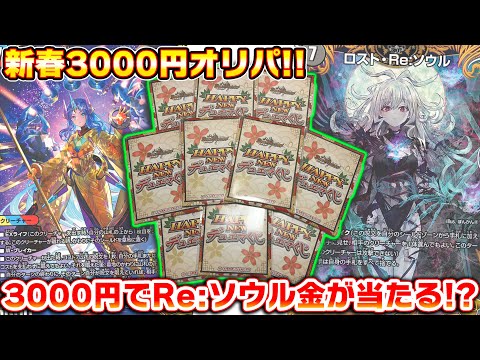 この金額でRe:ソウル金ってマジ!?カードラボ新春3000円オリパの当たりが強過ぎるんだが!?【デュエマ】
