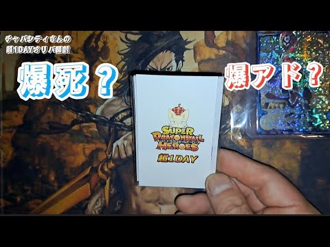 【SDBH】チャパシティさんの超1DAYオリパ開封とお知らせ