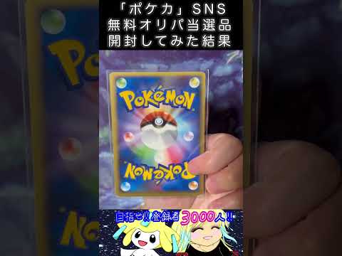 「ポケカ」SNSで無料オリパが当選したので開封してみた結果　