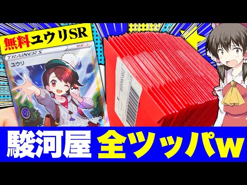【ポケカ】噂の駿河屋オリパを13万円分全ツッパして無料でユウリSR貰い大歓喜のゆっくり実況者【ゆっくり実況】