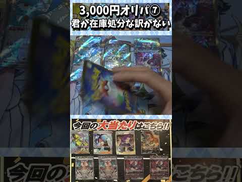 【ポケカ】3,000円オリパ　当たり引く確率は10％！！⑦