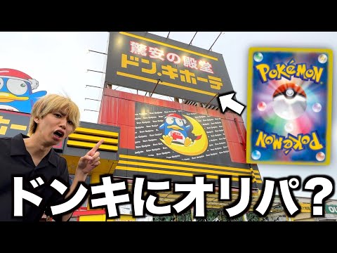 ドンキにもポケカのオリパが売ってるってマジ？！実際に買ってみた…