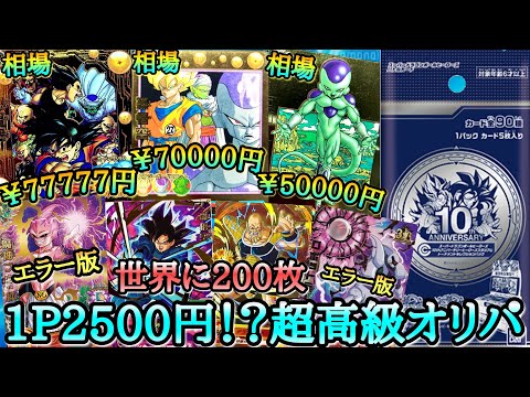 【超高級オリパ】エラーカードや世界に200枚しか存在しない希少カードが大量封入のオリパを購入したら最強の確変ラッシュが降臨してしまうwww【ドラゴンボールヒーローズ オリパ開封】