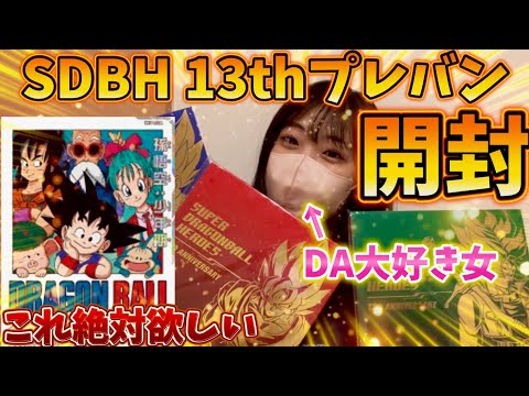 【豪華セット開封】歴代最強SECが確定ゲットできる？！SDBH13thプレバンが豪華すぎた！！！【スーパードラゴンボールヒーローズ 13th ANNIVERSARY SPECIAL SET】