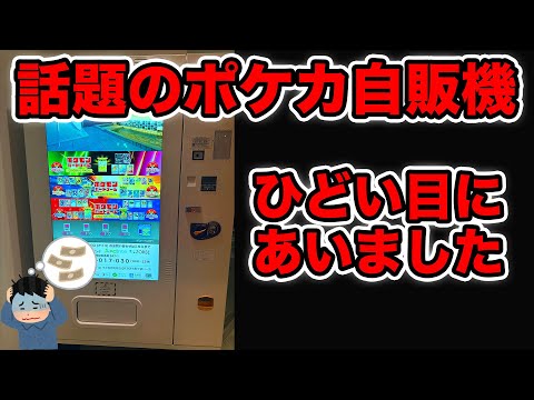 【ポケカ】話題の自販機オリパのハズレが悲惨すぎた