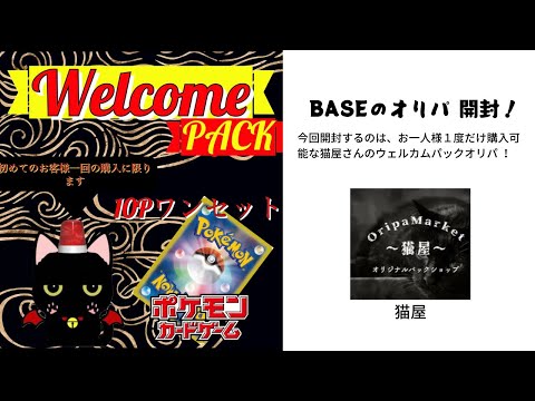 【ポケカ】BASEのオリパ 開封！今回は猫屋さんのウェルカムオリパ 開封！