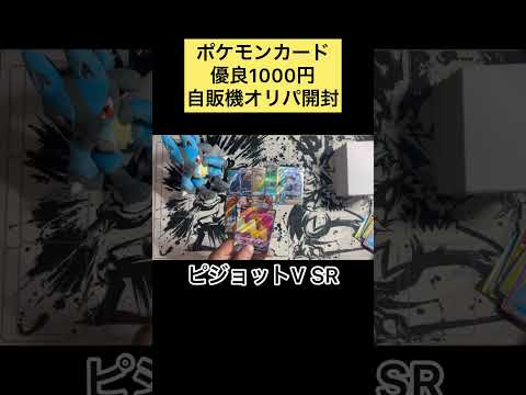 【ポケカ】優良1000円自販機オリパ開封   開封 ＃オリパ＃オリパ開封
